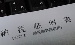 納税証明書