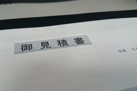 見積書