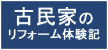 古民家のリフォーム体験記